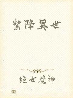 紫降异世