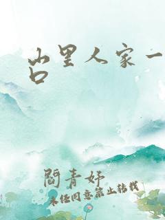 山里人家一家三口