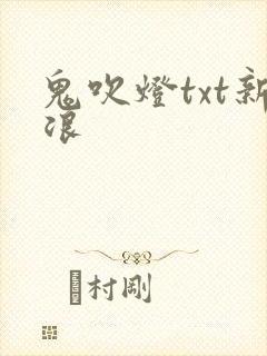 鬼吹灯txt新浪