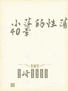 小萍的性荡生活40章