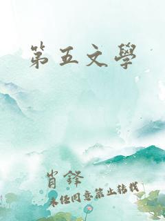 第五文学