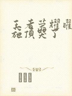 王者荣耀曜把西施顶哭了