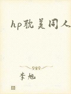 hp耽美同人