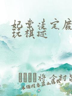 妃常淡定废材女玩棋迹