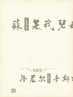 苏枂是我儿媳妇