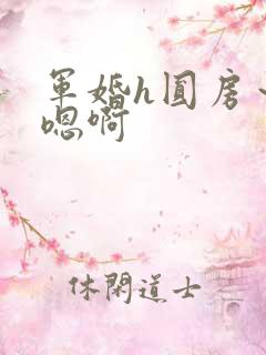 军婚h圆房～h嗯啊