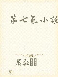第七色小说