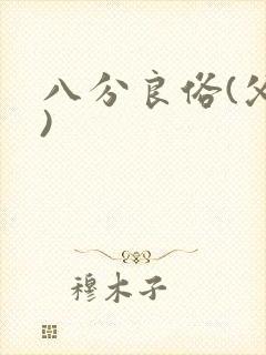 八分良俗(父子)