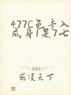 477C色卡入成身1是7七44