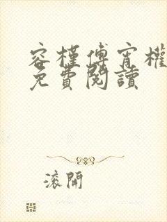 容槿傅宵权全文免费阅读