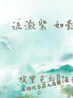 流潋紫 如懿传