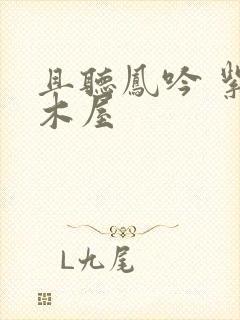 且听凤吟 紫色木屋