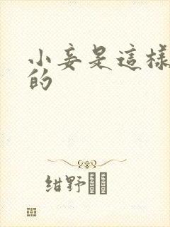 小妾是这样炼成的