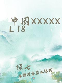 中国XXXXXL 18