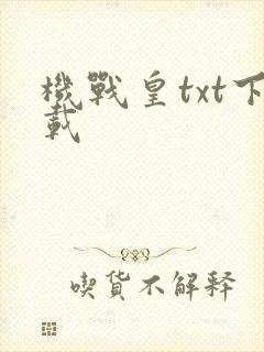 机战皇txt下载