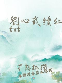 刘心武续红楼梦txt