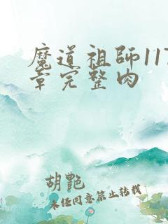 魔道祖师117章完整肉