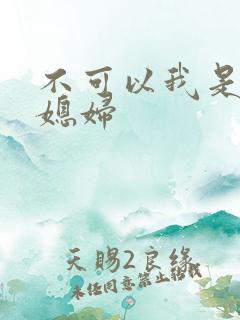不可以我是你儿媳妇