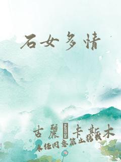 石女多情