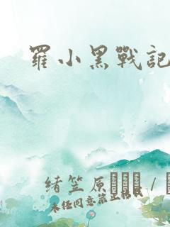 罗小黑战记小说