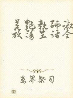 美艳教师淑敏的放荡生活全文阅读