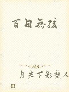 百日无孩