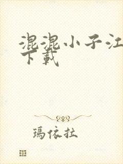 混混小子江湖行下载