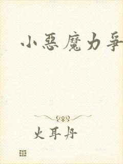 小恶魔力争上游