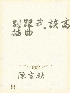 别跟我谈高富帅插曲