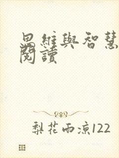 思维与智慧在线阅读