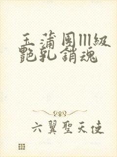 玉蒲团lll级艳乳销魂