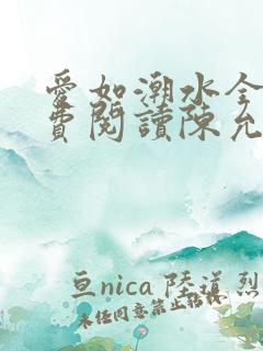 爱如潮水全文免费阅读陈允儿