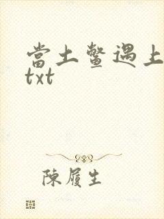 当土鳖遇上海龟txt
