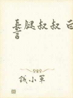 长腿叔叔 白雅言