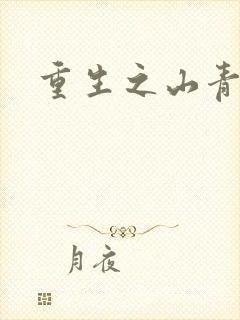 重生之山青水秀
