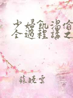 少妇饥渴偷公乱全过程讲之本