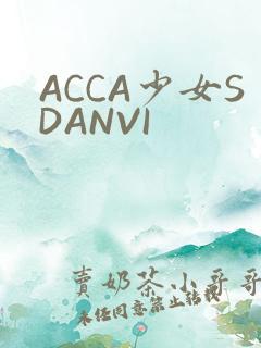 ACCA少女SDANVI