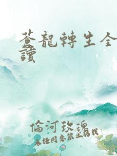 苍龙转生全文阅读