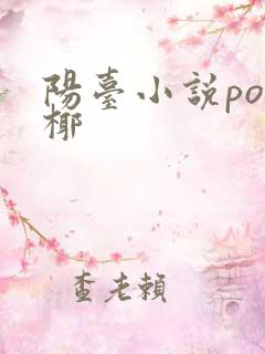 阳台小说po椰椰