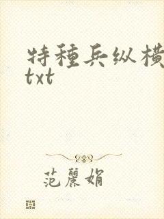 特种兵纵横异界txt