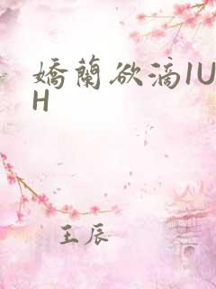 娇兰欲滴1U1H