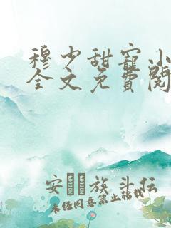 穆少甜宠小新娘全文免费阅读