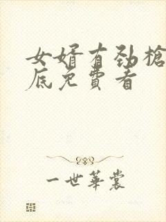 女婿有劲枪枪到底免费看