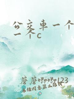 公交车一个接着一个c