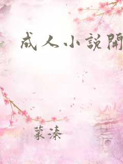 成人小说开放版