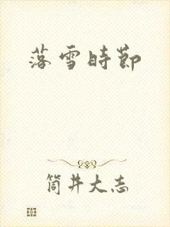 落雪时节