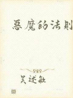 恶魔的法则3