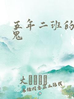 五年二班的吸血鬼