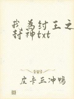 我为纣王之傲啸封神txt