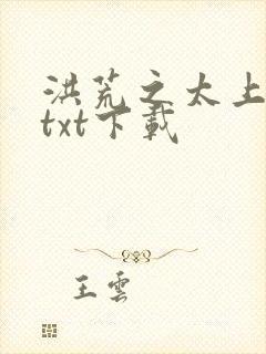 洪荒之太上剑圣txt下载